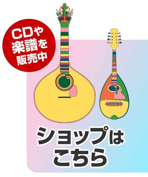 ショップはこちら