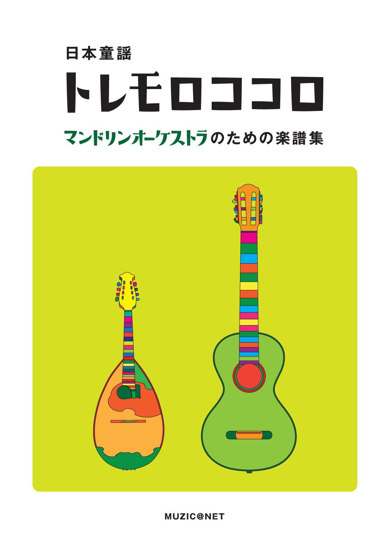 日本童謡「トレモロココロ」