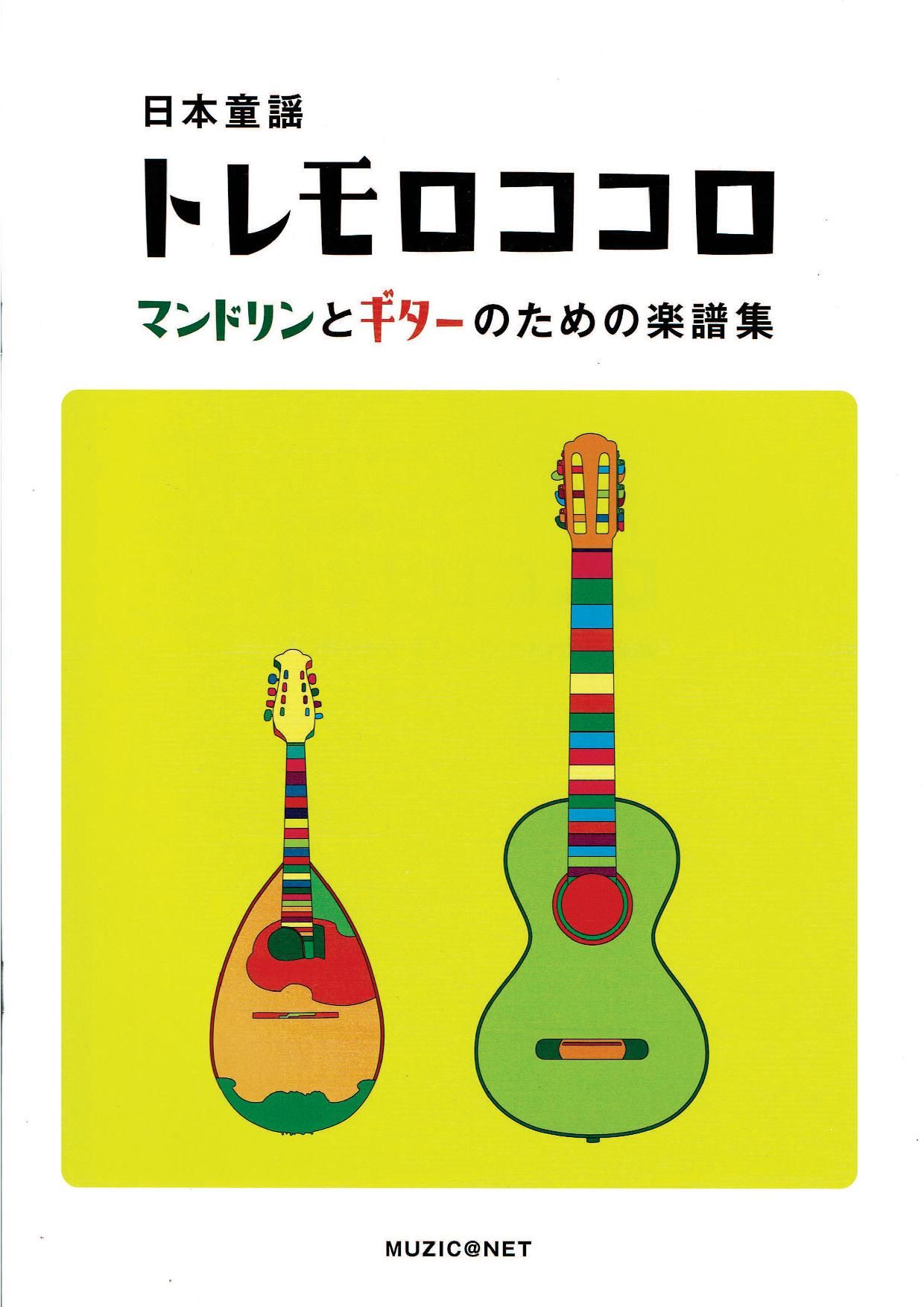 日本童謡「トレモロココロ」